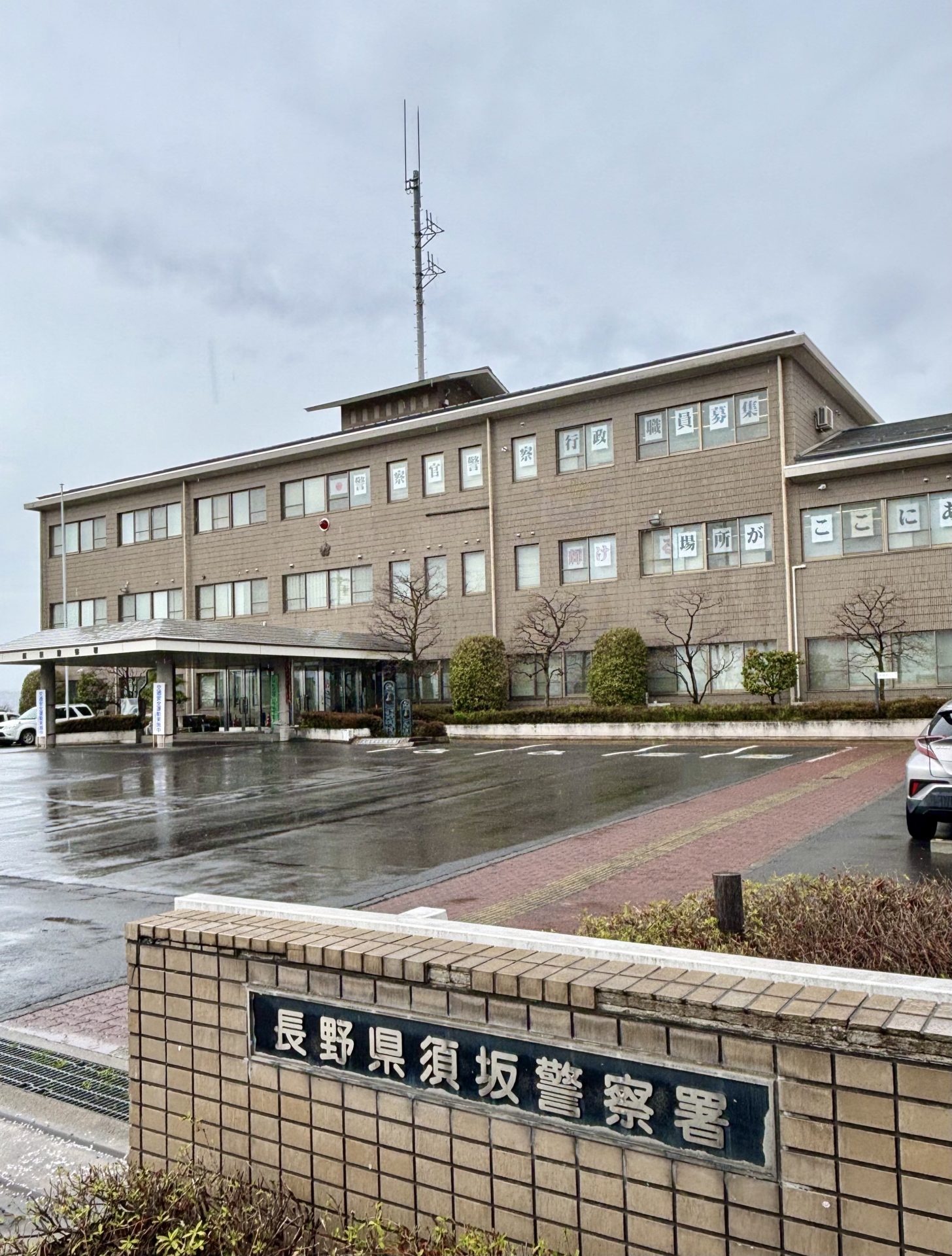 雨の須坂警察署の外観 古物商申請のため訪れた日