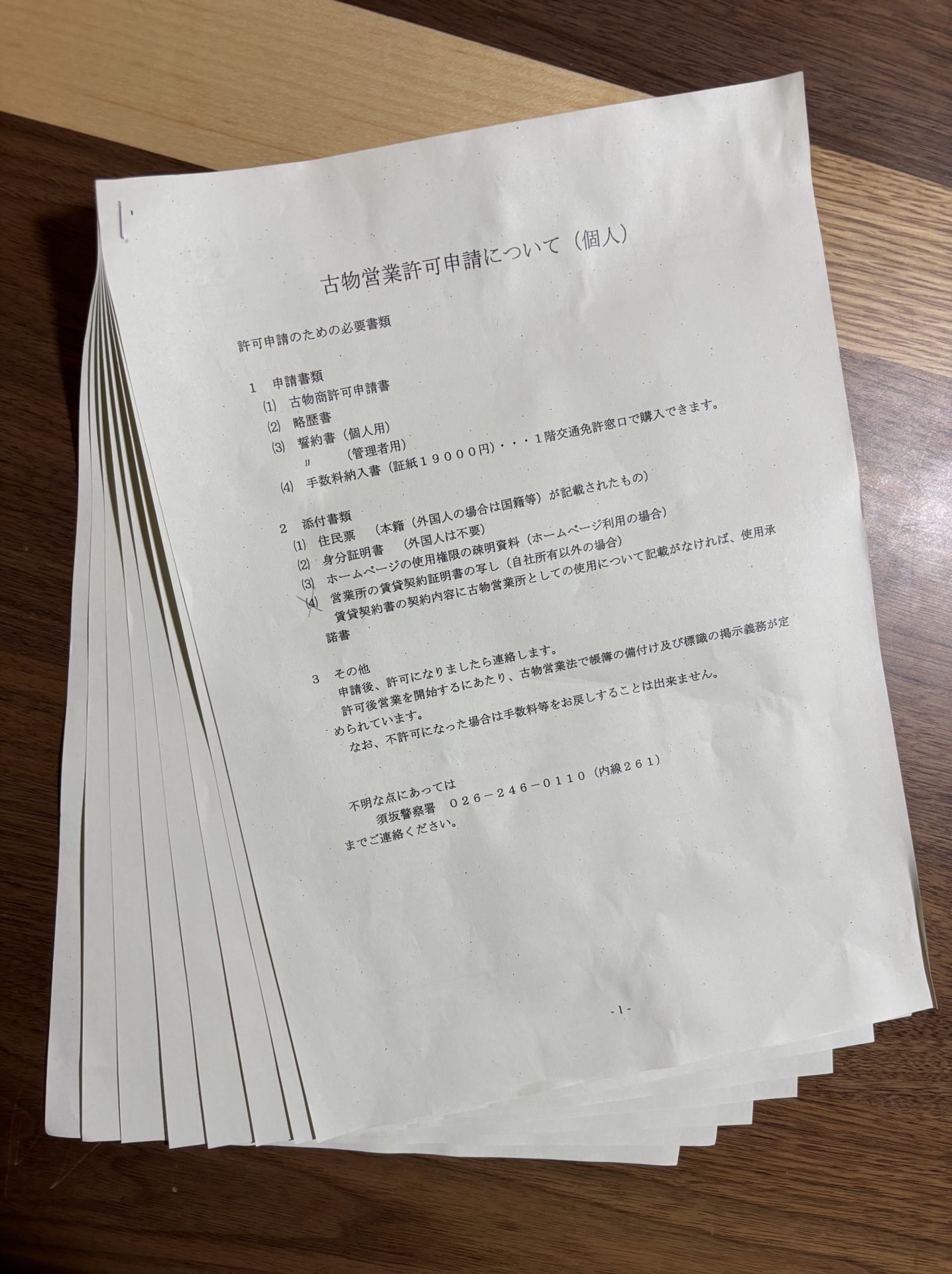 古物商申請書類一式 8枚 警察署でもらった書類